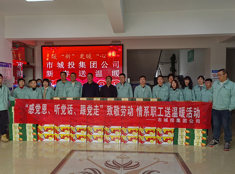 市城投集團(tuán)公司工會(huì)開展“感黨恩、聽黨話、跟黨走”致敬勞動(dòng)情系職工送溫暖活動(dòng)